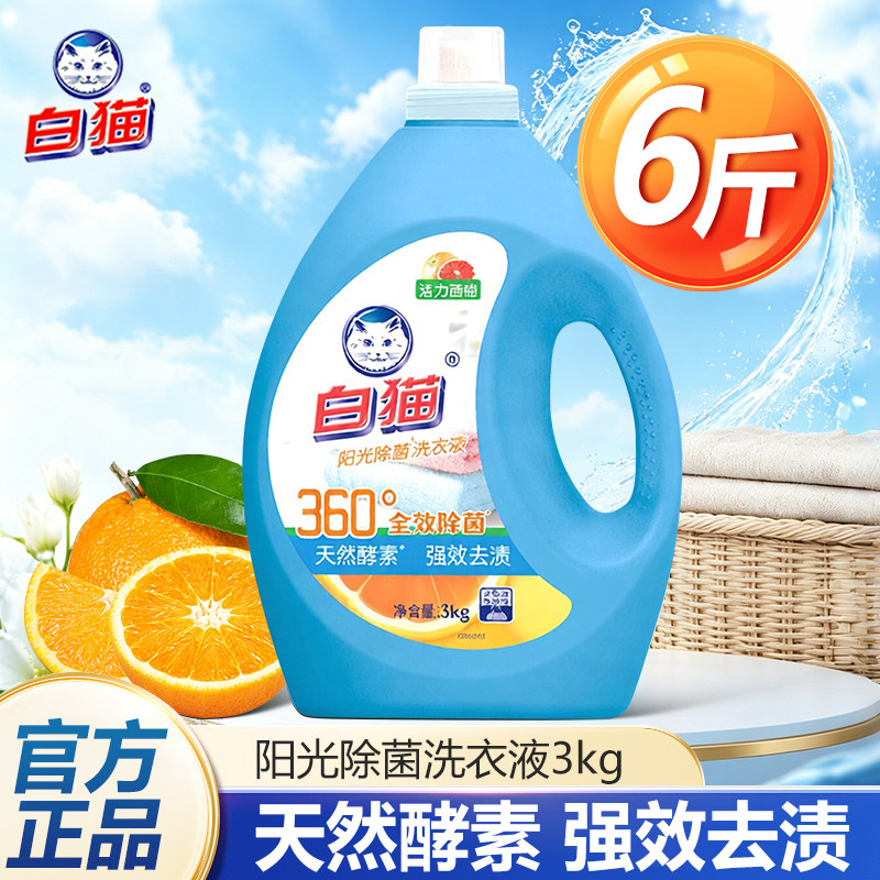 白猫无磷阳光除菌洗衣液快速去渍亮白洁净持久留香家用装整箱正品