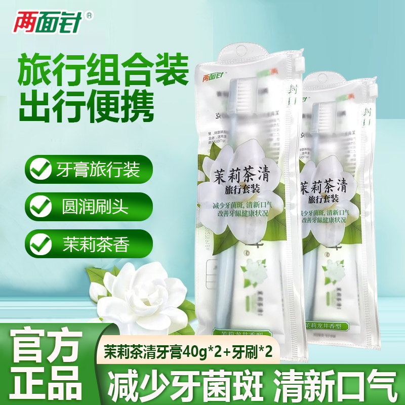 2套牙膏旅行装茉莉茶清40克清新成人情侣款家庭装软毛牙刷