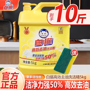 白猫高效去油洗洁精10斤食品用含更多去油因子轻松去油易冲洗正品