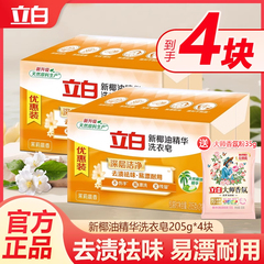 立白洗衣皂新椰油精华皂家用实惠装透明皂家庭装肥皂大块205g正品