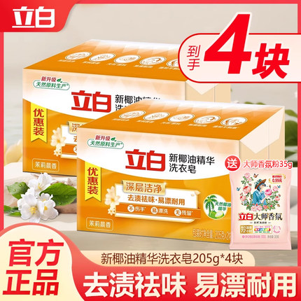 立白洗衣皂新椰油精华皂家用实惠装透明皂家庭装肥皂大块205g正品
