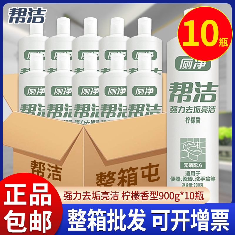 帮洁厕净900g10瓶马桶清洁剂厕所除臭家用洁厕灵液除垢去污尿渍批 洗护清洁剂/卫生巾/纸/香薰 马桶清洁剂/洁厕剂 原图主图