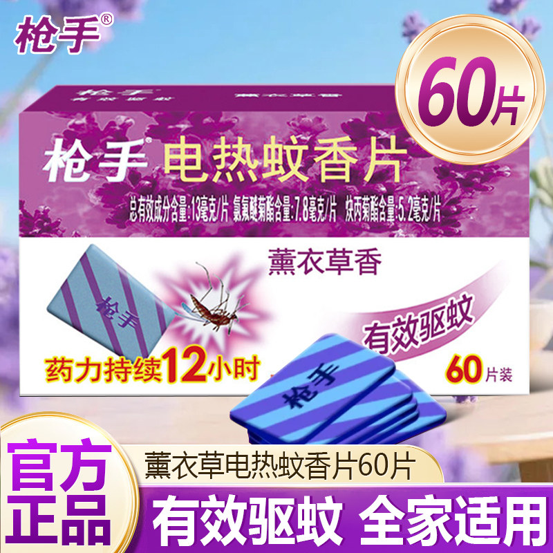 枪手电热蚊香片清香电蚊香器插电官方旗舰店家用驱蚊片套装补充装图片