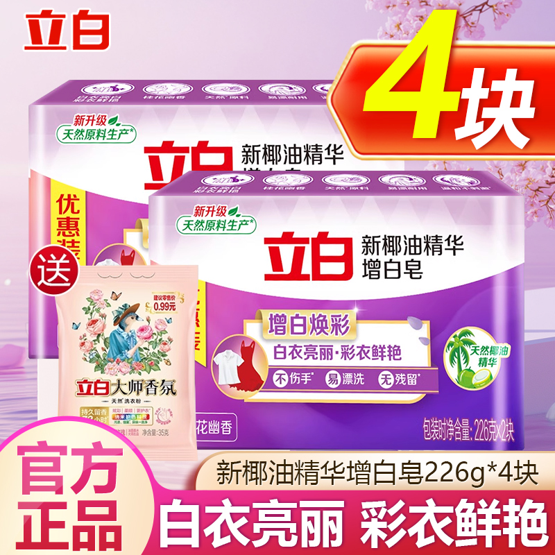 立白增白皂洗衣皂去污去渍亮白不伤手耐用易漂家用实惠装232g肥皂