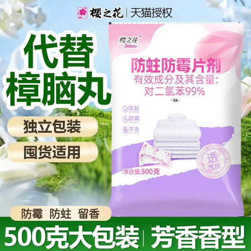 樱之花芳香防蛀防霉片剂