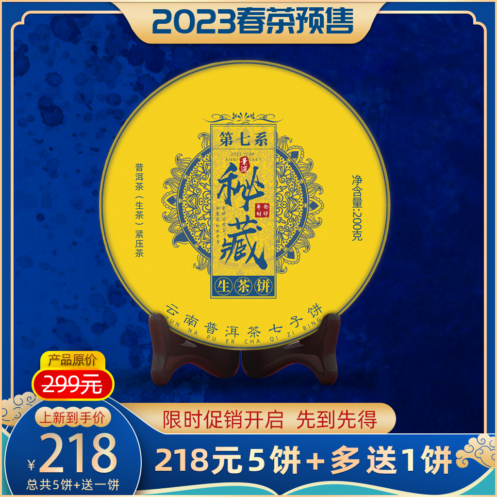 【2023秘藏系列】延续7年作品景迈山秘藏生茶