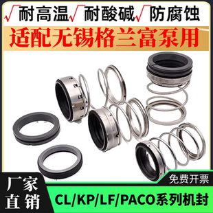 无锡格兰富机封CL LF水泵机械密封离心泵PACO泵机封克兰泵水封