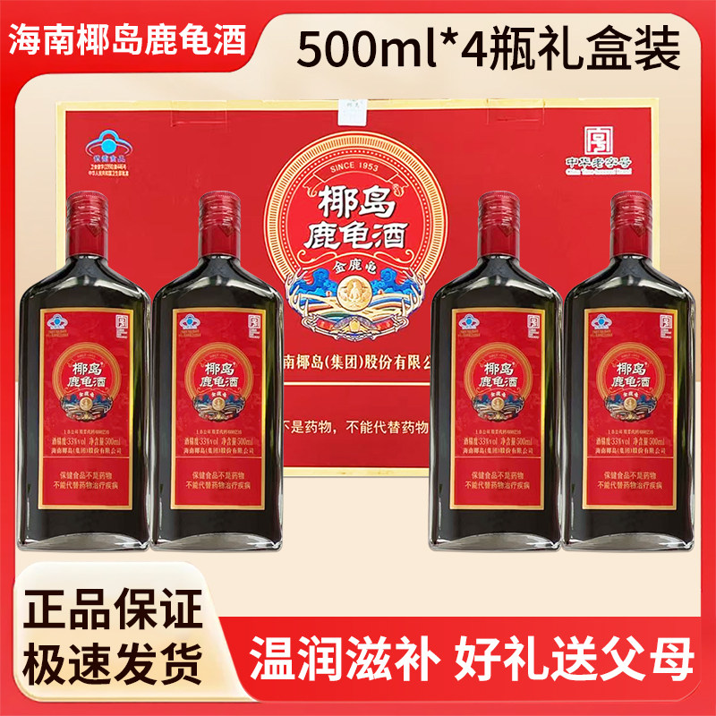 椰岛鹿龟酒保健酒礼盒装500ml*4瓶好礼敬父母长辈33度节日送礼品