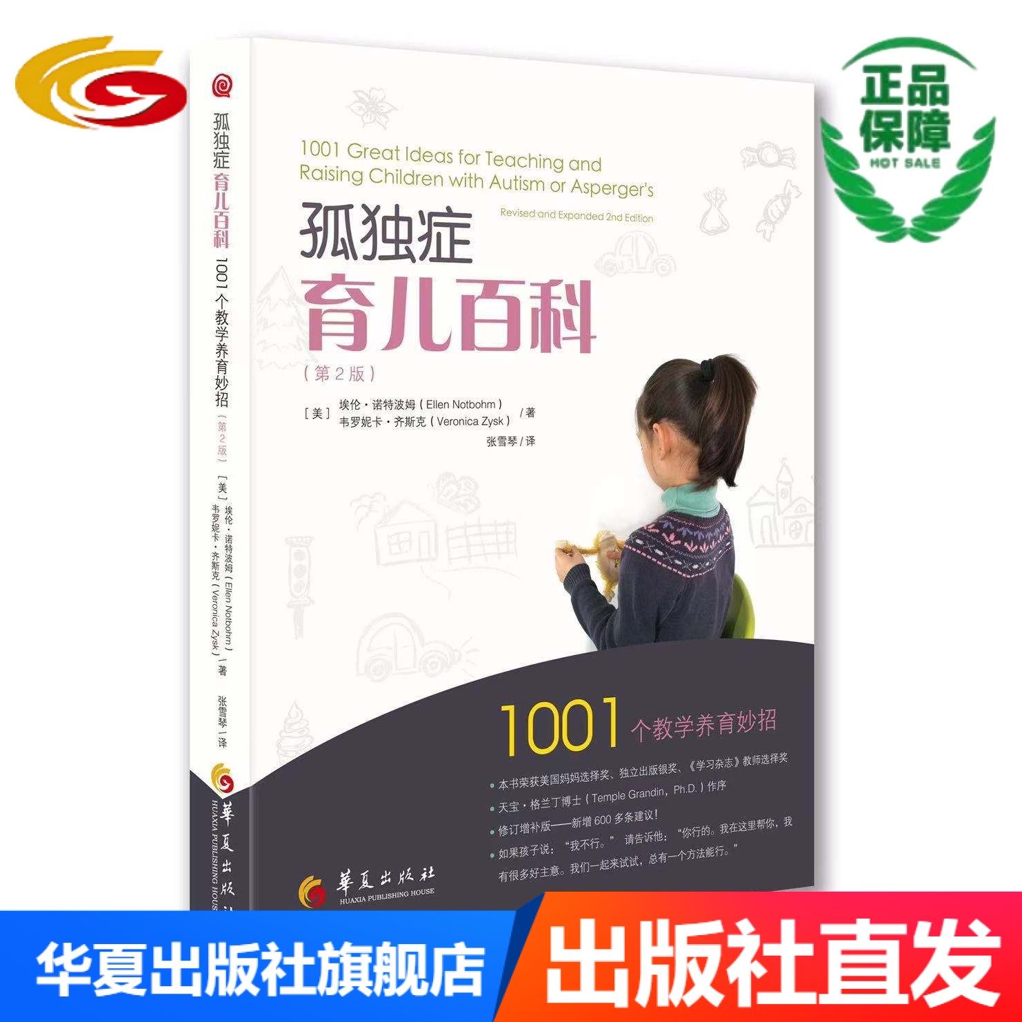孤独症育儿百科(第2版) 孤独症孩子希望你知道的十件事第3版作者的又一本书正版孤独症家庭教育特殊教育