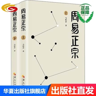 周易正宗(2册) 马恒君 著/社科/华夏出版社