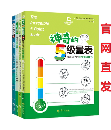 套装四册不要！不要！不要超过5！ +神奇的5级量表(第2版) +社交行为和自我管理+焦虑，变小！变小！(第2版)