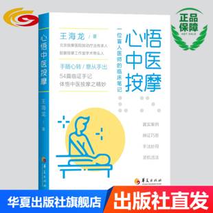 心悟中医按摩：一位盲人医师的临床笔记 华夏出版社正版王海龙著按摩疗法中医文集