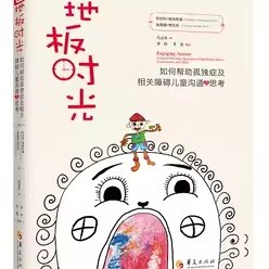 地板时光:如何帮助孤独症及相关障碍儿童沟通与思考 孤独症-沟通- -评估和干预-特殊教育-孤独症 -家庭教育