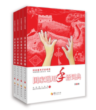 限时优惠【唯一授权,唯一正版】国家通用手语词典/送APP激活码/中国残疾人联合会组编/中国聋人协会、国家手语和盲文研究中心编