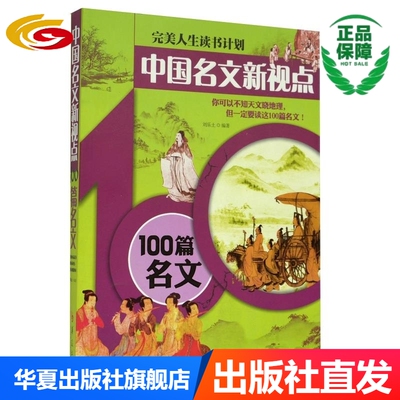 中国名文新视点：100篇名文