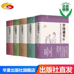 【出版社直发】中国通史五卷本精装卜宪群中国历史华夏出版社正版包邮