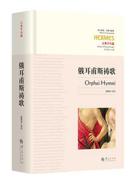 俄耳甫斯祷歌（古希腊神话经典，吴雅凌教授全新修订，详细笺注）古希腊神话俄耳甫斯祷歌宗教吴雅凌诗歌文学