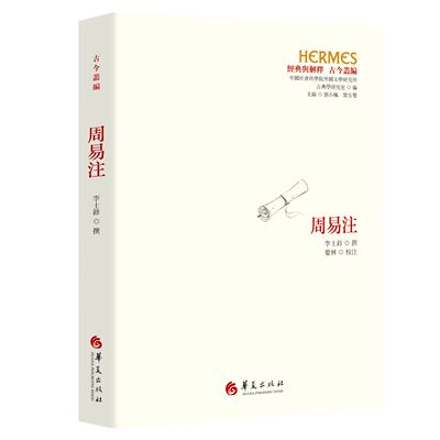 周易注古今丛编续修四库全书