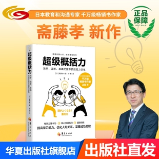 清晰 社正版 准确把握本质 华夏出版 成功励志个人成长学习方法 能力训练 超级概括力：简单