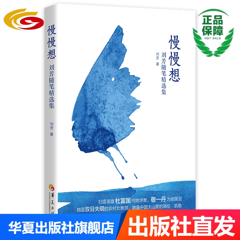 慢慢想——刘芳随笔精选集华夏出版社正版散文感悟随笔励志大山里的海伦凯勒