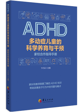 多动症儿童的科学养育与干预 : 家校合作指导手册 育儿医学