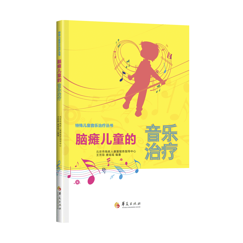 脑瘫儿童的音乐治疗 华夏出版社正版音乐治疗 脑瘫儿童脑瘫康复治疗脑性瘫痪 特殊教育康复教育音乐干预