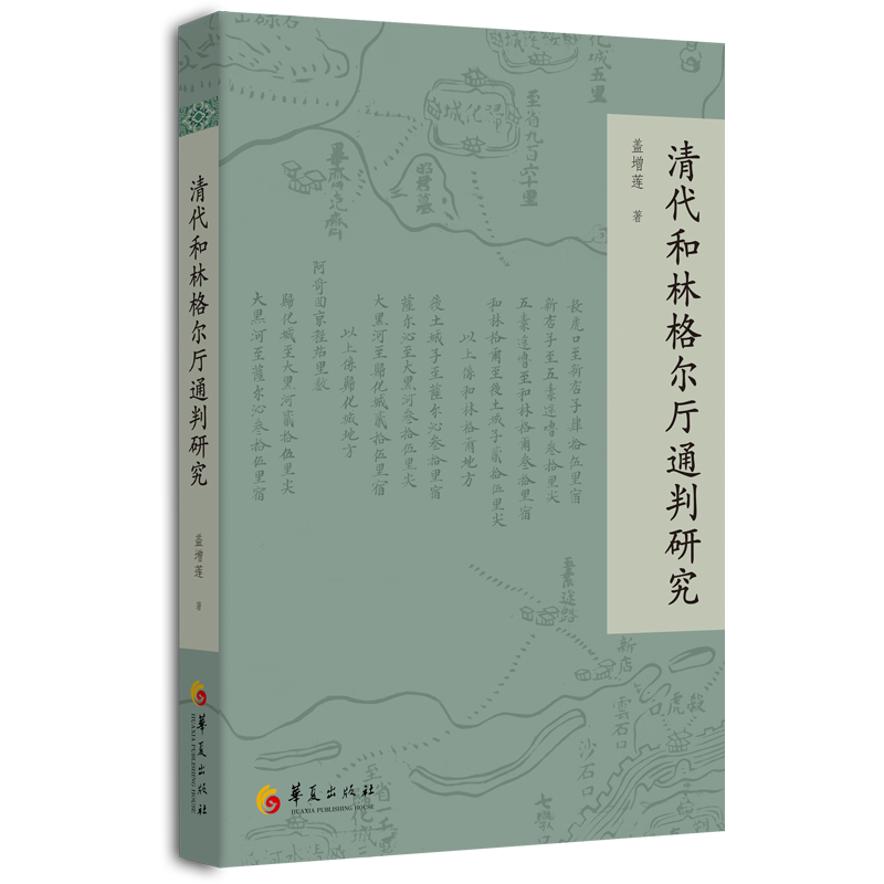 清代和林格尔厅通判研究中国历史