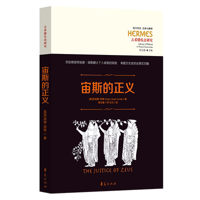 宙斯的正义 华夏出版社 正版 希腊文化史 正义 希腊悲剧 希腊史家 希腊宗教 希罗多德 修昔底德 智术师 悲剧家