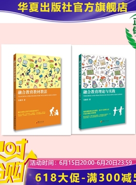 融合教育教材教法+融合教育理论与实践 套装书两册 融合教育  特殊教育