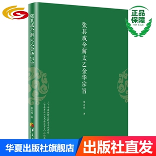 张其成全解太乙金华宗旨 华夏出版社正版张其成太乙金华宗旨金花的秘密全解