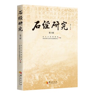 石经研究（第六辑）佛教研究房山石经博物馆房山石经与云居寺文化研究中心