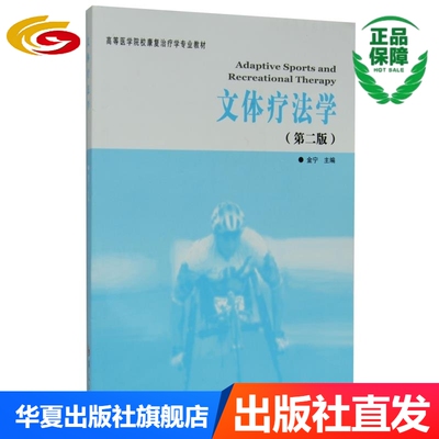 文体疗法学 华夏出版社 正版高等医学院校康复治疗学专业教材：文体疗法学（第2版） [Adeptive Sports and Recreational Therapy]