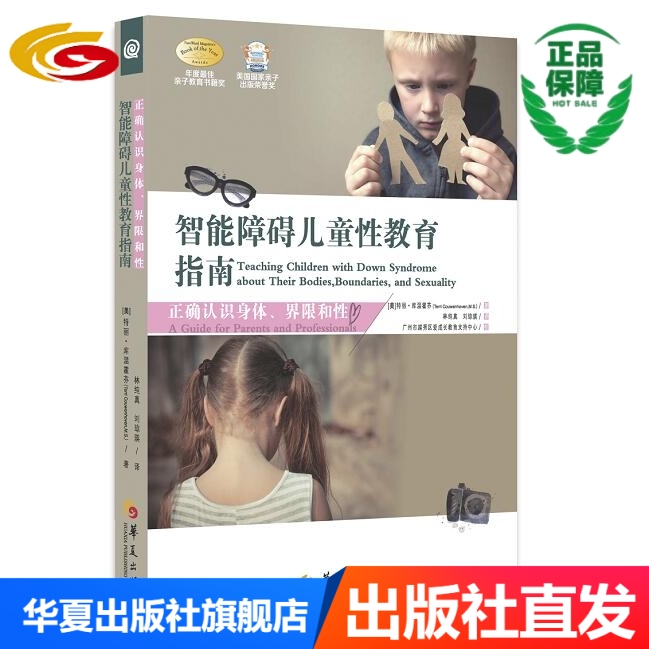 智能障碍儿童性教育指南：正确认识身体、 界限和性