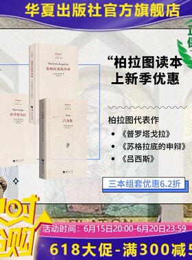 【套装三册】苏格拉底的申辩+普罗塔戈拉+吕西斯