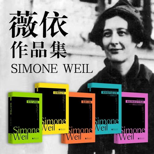 柏拉图对话中的神薇依论作品集