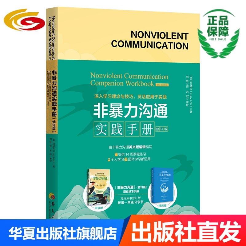 非暴力沟通实践手册（修订版）华夏出版社正版实践应用练习人际沟通,书籍/杂志/报纸,人际沟通,淘宝优惠券,粉丝福利购,淘宝优惠卷