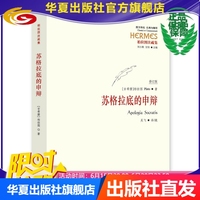 苏格拉底的申辩 修订版 正版  柏拉图 西方哲学史书籍 苏格拉底对话书籍申辩篇对话录哲学思想史书生的根据与死的理由 正版书籍