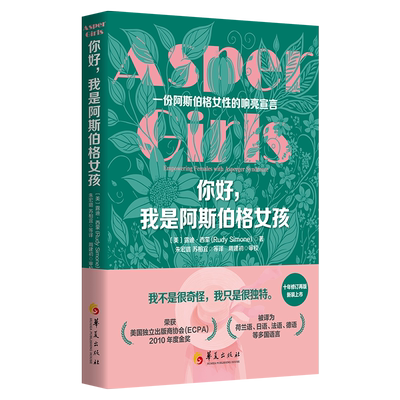 你好，我是阿斯伯格女孩  露迪·西蒙著朱宏璐苏相宜等译心理心里孤独症诊疗