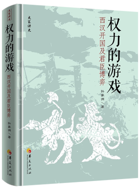 权力的游戏：西汉开国及君臣博弈史家讲史中国历史秦汉史刘邦