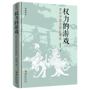 权力的游戏：西汉开国及君臣博弈史家讲史中国历史秦汉史刘邦