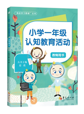 小学一年级认知教育活动 教师用书特殊教育家庭教育 学习困难小学认知教育活动认知能力