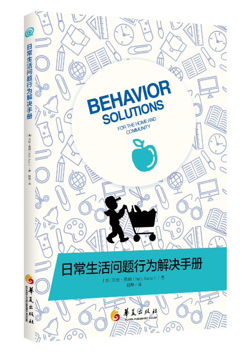 作业治疗师手把手教你解决孩子的行为问题