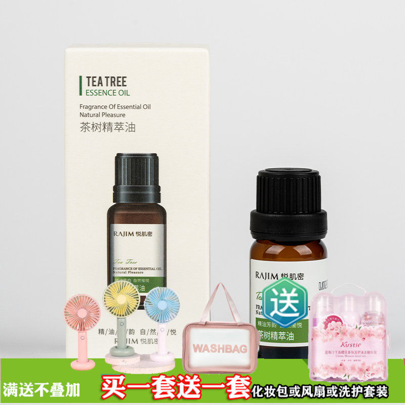 悦肌密茶树菁萃油10ml精油