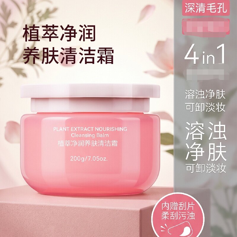 悦肌密植萃净润养肤清洁霜200g