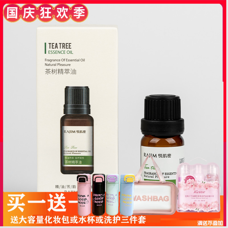 悦肌密茶树菁萃油10ml精油