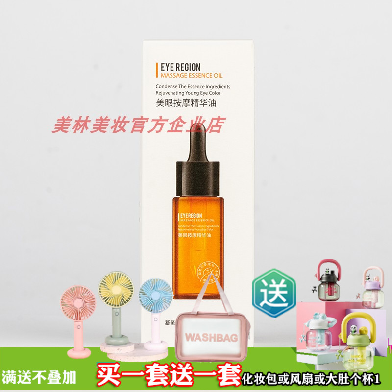 悦肌密美眼按摩精华油20ml