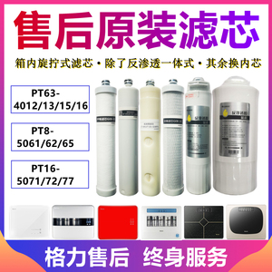 格力净水器滤芯PT63-4012 4013PT8-5062 5065 PT16-5075 5072滤芯