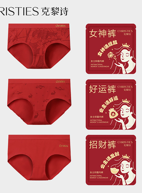 克黎诗本命年红内裤女士纯棉2026新款大红结婚情侣新年礼物属马年