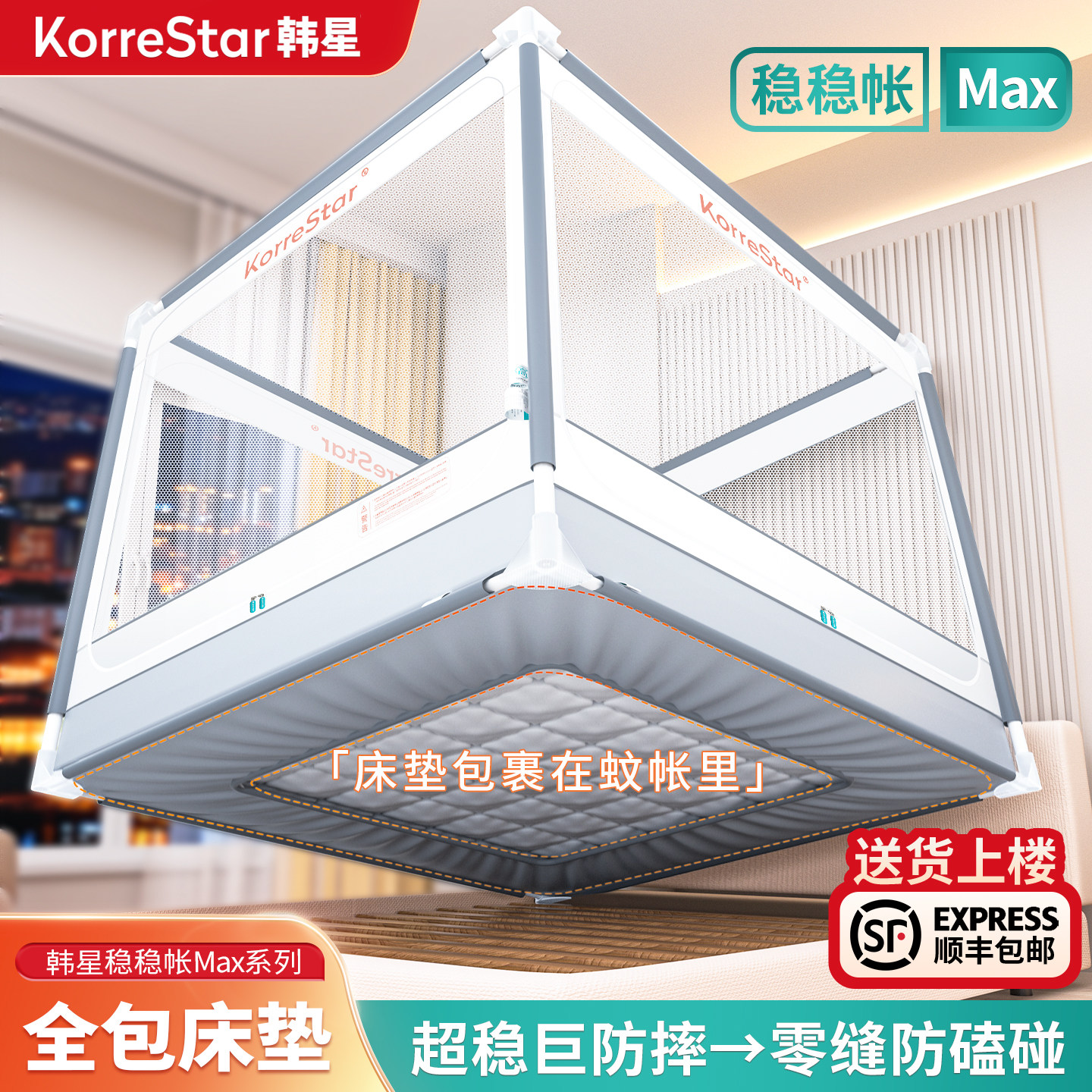 韩星2026新型Max全包床垫式家用卧室婴儿防摔蚊帐全底防掉床纹帐