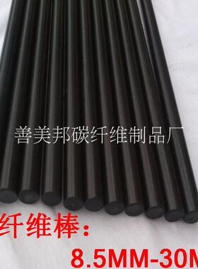 高强度实心碳纤维棒 大尺寸碳纤棒 纯碳杆 碳纤维圆棒 纤维棒